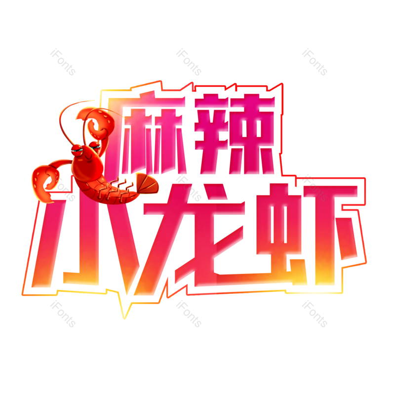 艺术字图片,小吃元素,招牌PNG,美食免抠素材